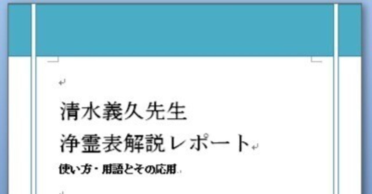 紙媒体提供】清水義久先生入門として浄霊表とその使い方・秘伝解説