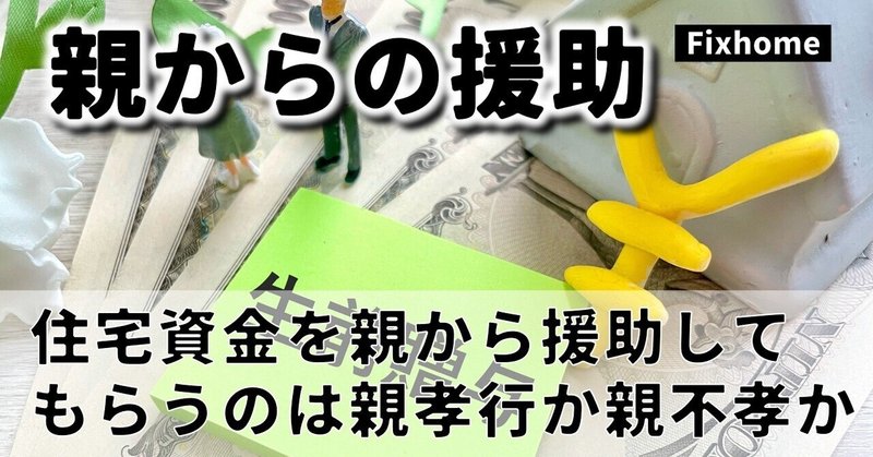 住宅購入資金を親に援助してもらうのは親孝行か親不孝か？