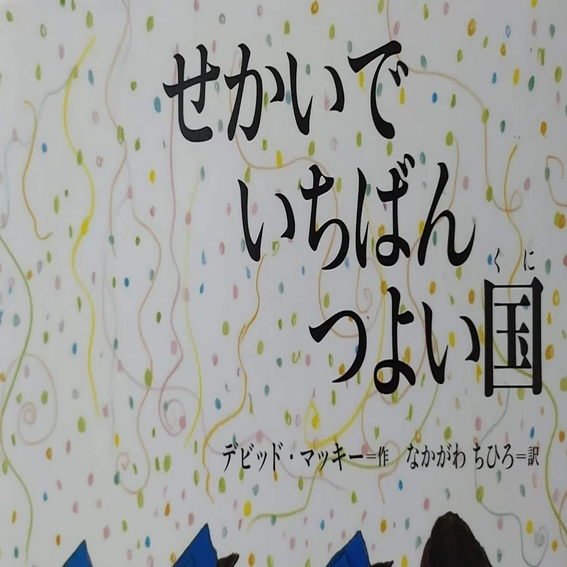 絵本「せかいで いちばん つよい国」のあらすじの紹介と評価ー強いとは