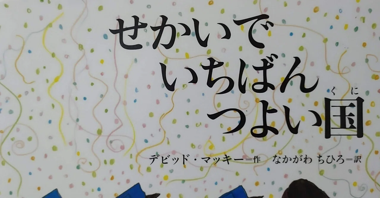 絵本「せかいで いちばん つよい国」のあらすじの紹介と評価ー強いとは