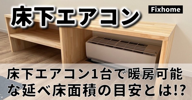 床下エアコン1台で暖房可能な延べ床面積の目安とは？