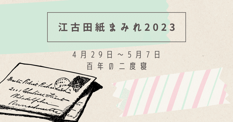 「江古田紙まみれ2023」開催概要と参加作家さん紹介　その１