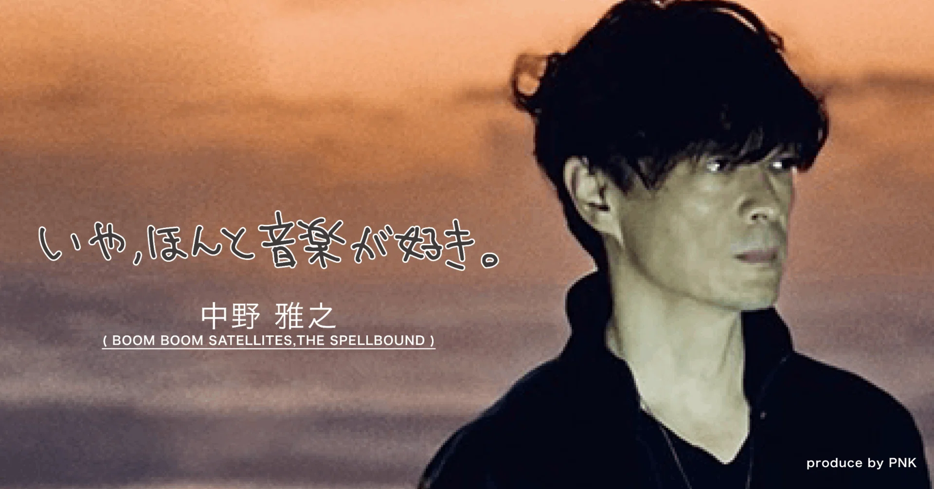長年聴かれ続ける楽曲」をどう作る？BOOM BOOM SATELLITES 中野雅之の