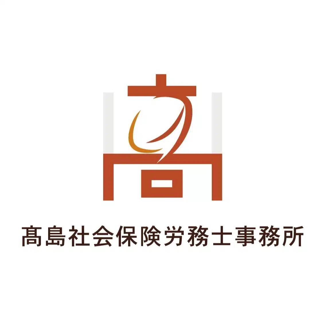 髙島社会保険労務士事務所