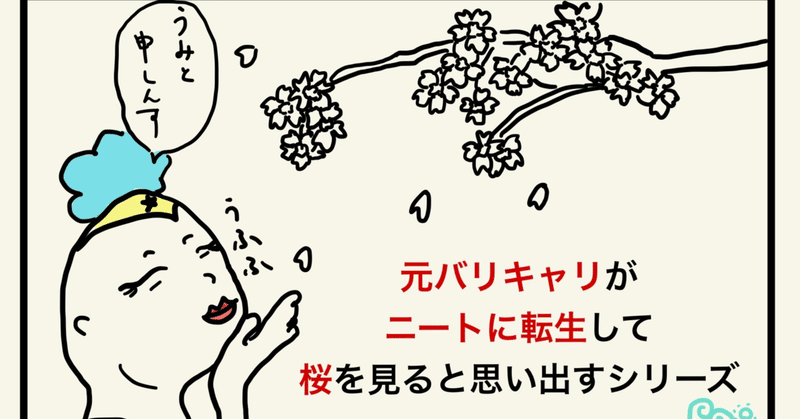 【④元バリキャリニート漫画】桜トリガー
