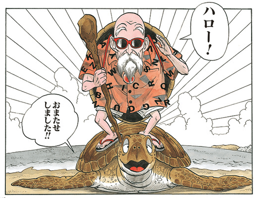 ドラゴンボールに学ぶモテる男の2つの流派【亀仙流と鶴仙流