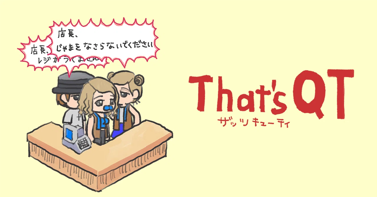 ファッションエンタテインメント That's QT 感想｜sams