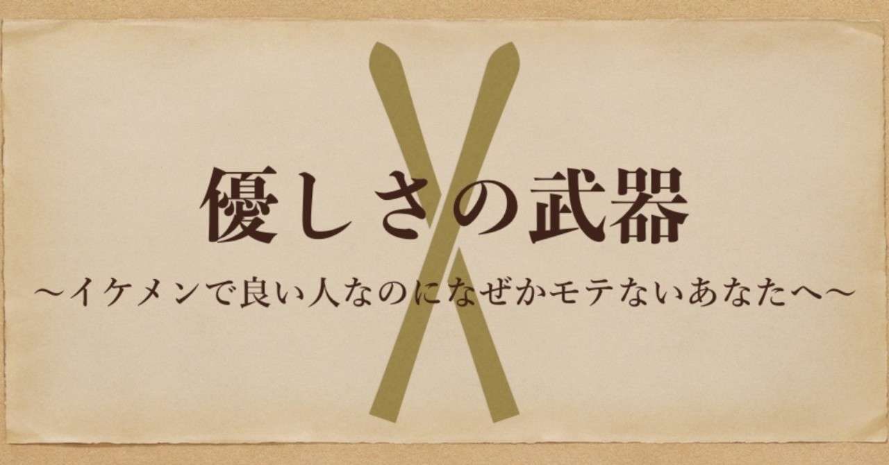 優しさの武器 イケメンなのにモテなかった僕が一番知りたかった事 イケメンなのにモテない男性向け恋愛講座 Note