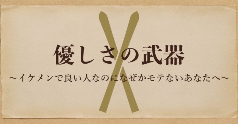 優しさの武器 イケメンなのにモテなかった僕が一番知りたかった事 イケメンなのにモテない男性向け恋愛講座 Note