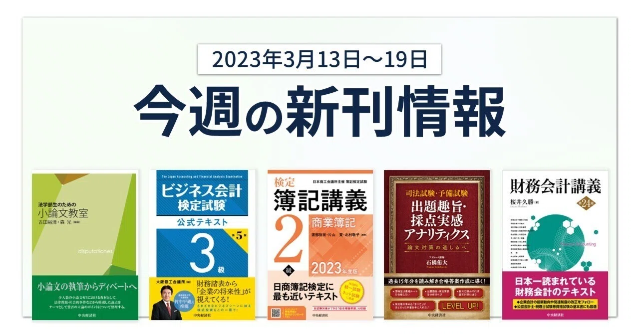 法学部生のための小論文教室』『ビジネス会計検定試験公式テキスト3級 