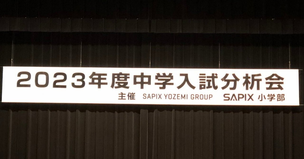 中学受験】入試分析会（サピックス）に参加してみた（2023年3月