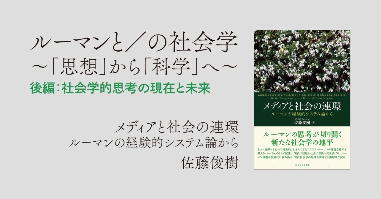 ルーマンと／の社会学～「思想」から「科学」へ～【後編】｜東京大学出版会