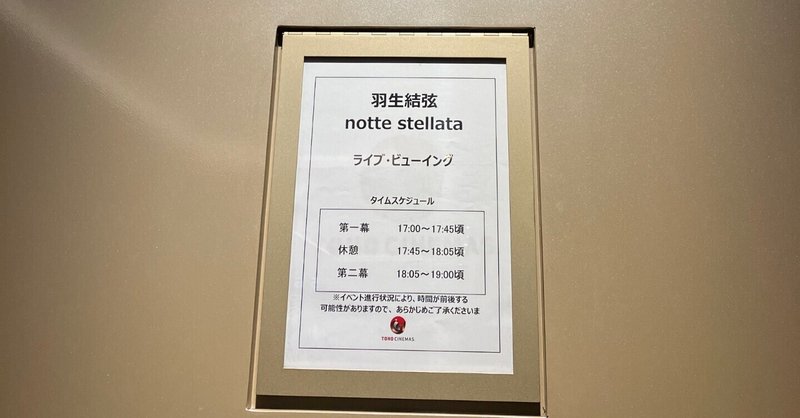 notte stellata2023初日ライブビューイングの感想 (ネタバレあります)