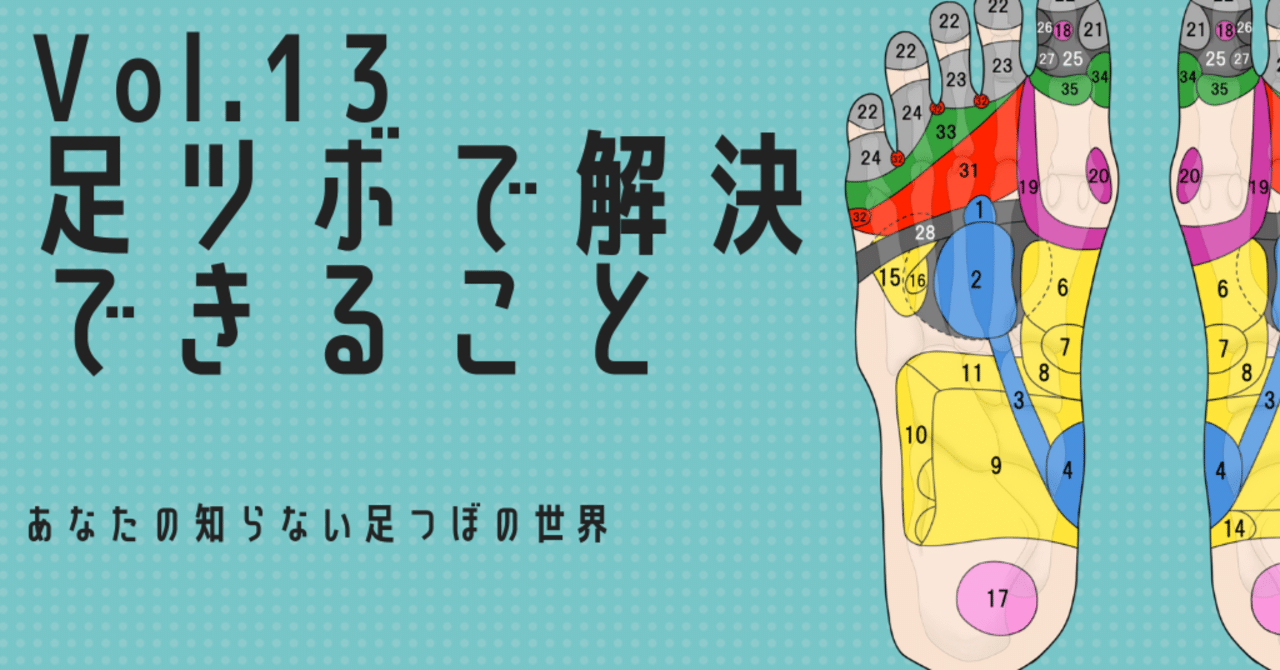 Vol.13 足つぼで解決できること｜あなたの知らない足つぼの世界 by足