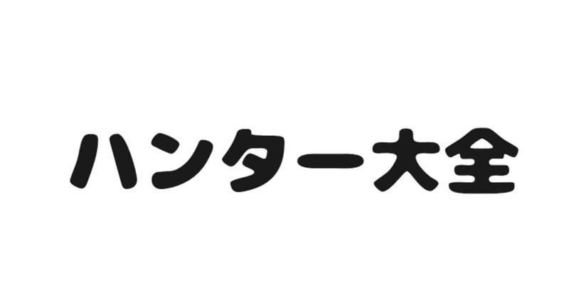 どのようにモンハンの世界観はできたのか くっしー Note
