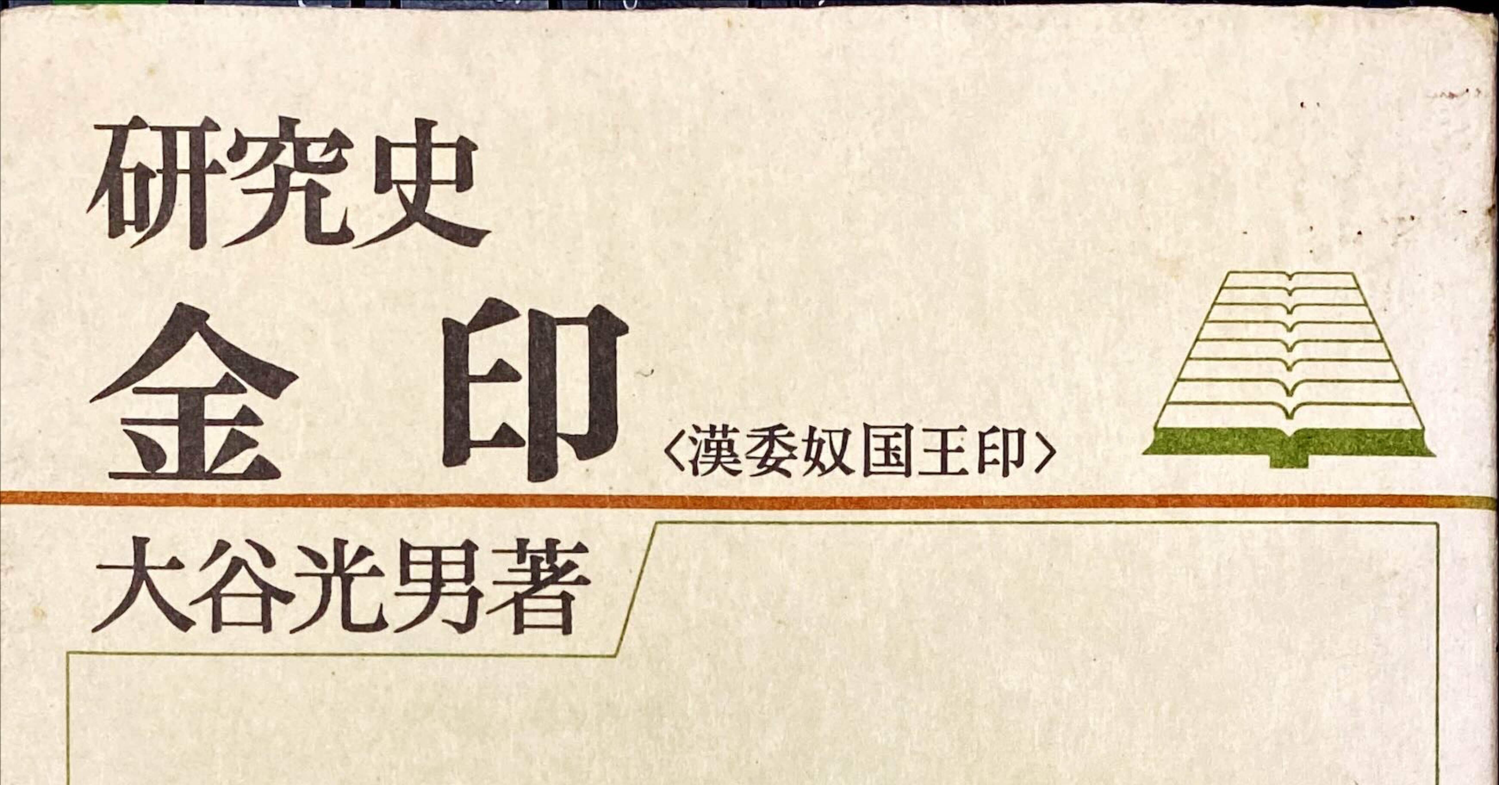 研究史 金印〈漢委奴国王印〉』ノート｜佐原耕太郎