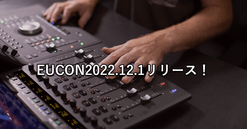 EUCON 2022.12.1リリース!