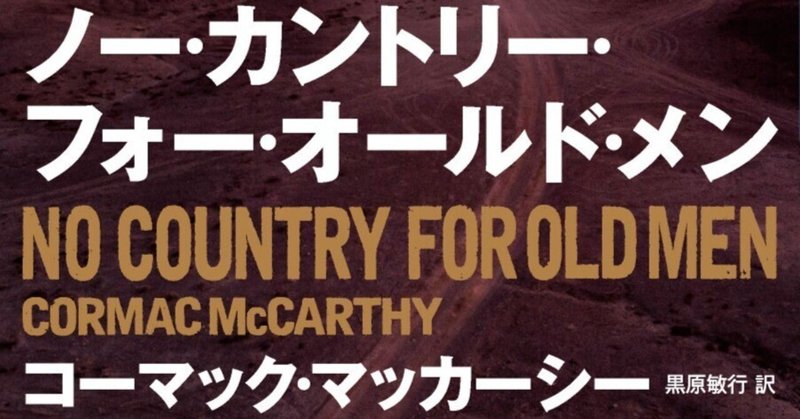 アカデミー賞四冠のコーエン兄弟監督映画「ノーカントリー」原作、待望の復刊。『ノー・カントリー・フォー・オールド・メン』（コーマック・マッカーシー／黒原敏行訳）
