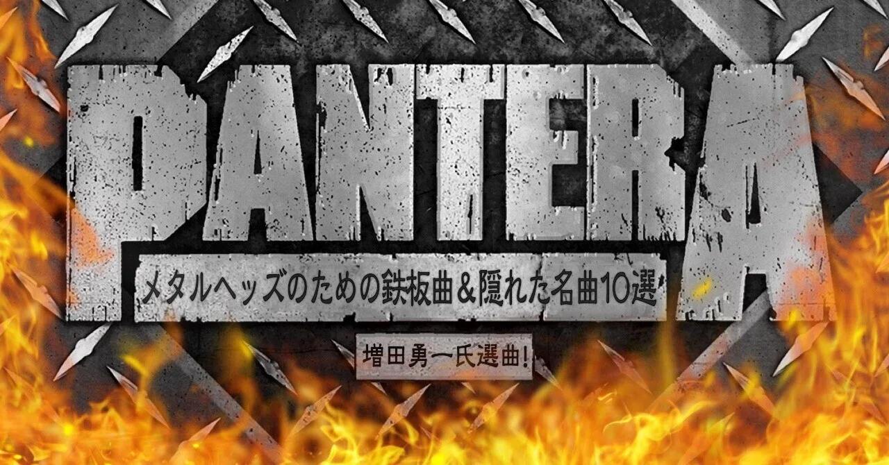 2023年にあのPANTERA(パンテラ)が日本にやってくる…！いてもたってもい