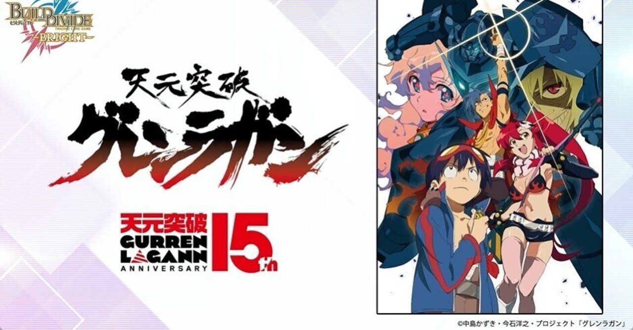 ビルディバイド-ブライト-BT『天元突破グレンラガン』収録カードリスト