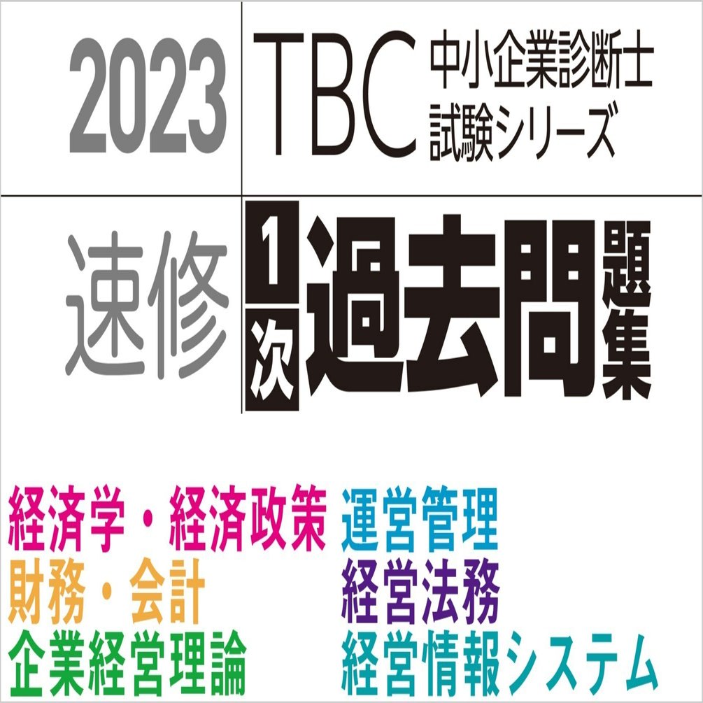 2023年版 速修1次過去問題集の特徴｜早稲田出版【公式】