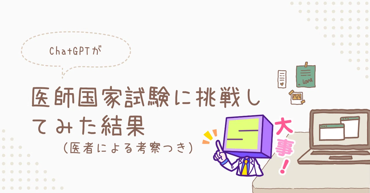 AI（ChatGPT）は医師国家試験に合格できるか？の検証｜Drさくら