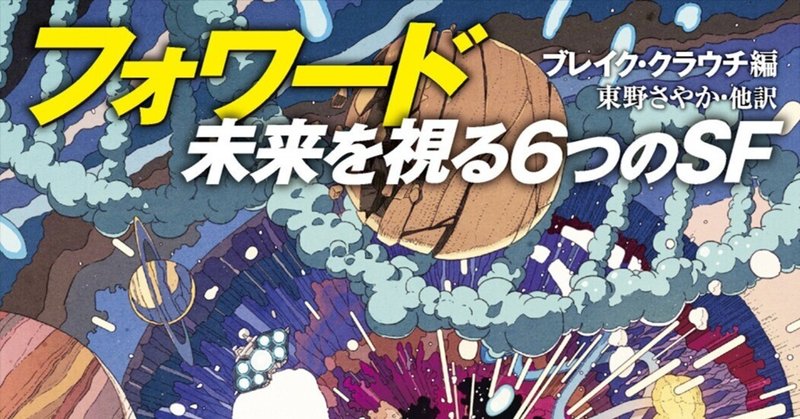 ベストセラー作家が想像する未来のヴィジョン！　『フォワード　未来を視る6つのSF』作品案内