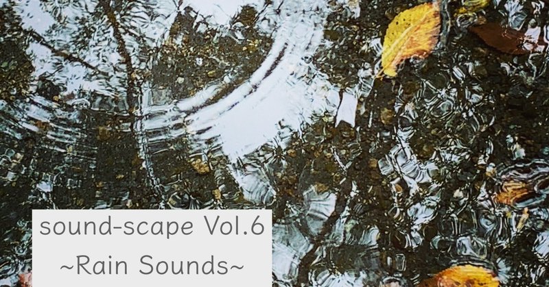 【リリース情報】Sound Scape Vol.6 ～Rain Sounds～