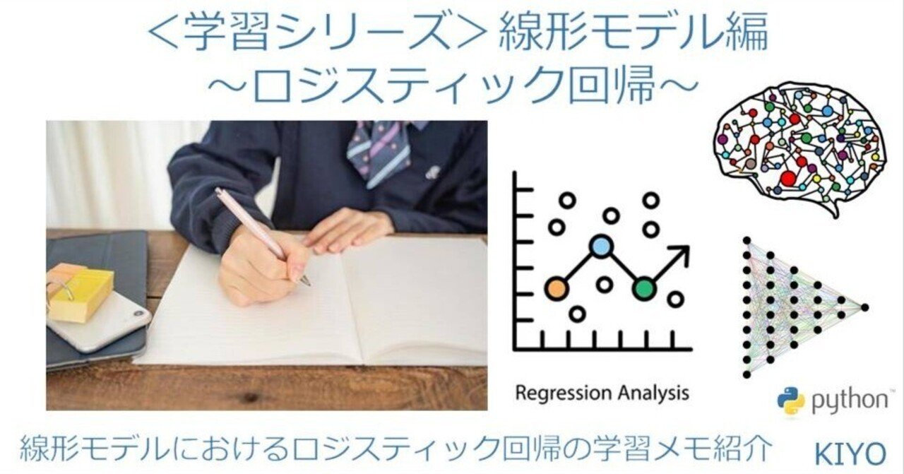 学習シリーズ＞線形モデル編：ロジスティック回帰｜KIYO