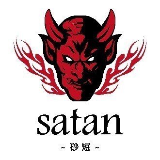 砂短~satan~【Professional】