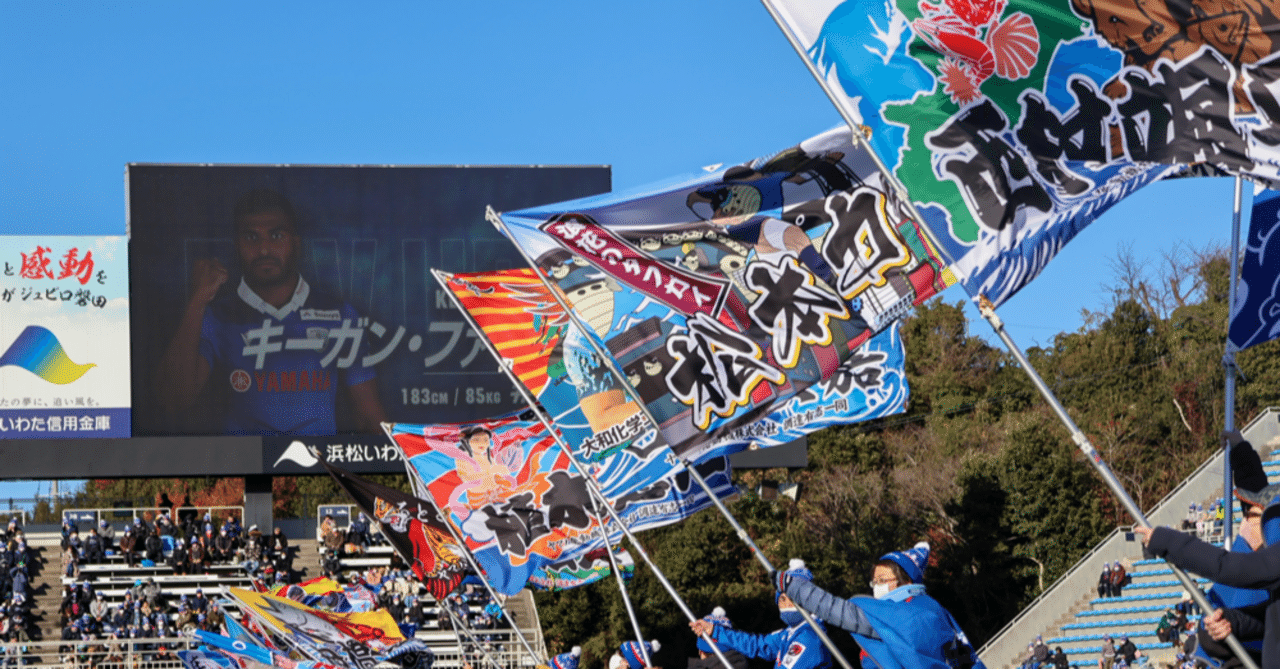 ヤマハ発動機ジュビロと、静岡ブルーレヴズと、大漁旗｜静岡