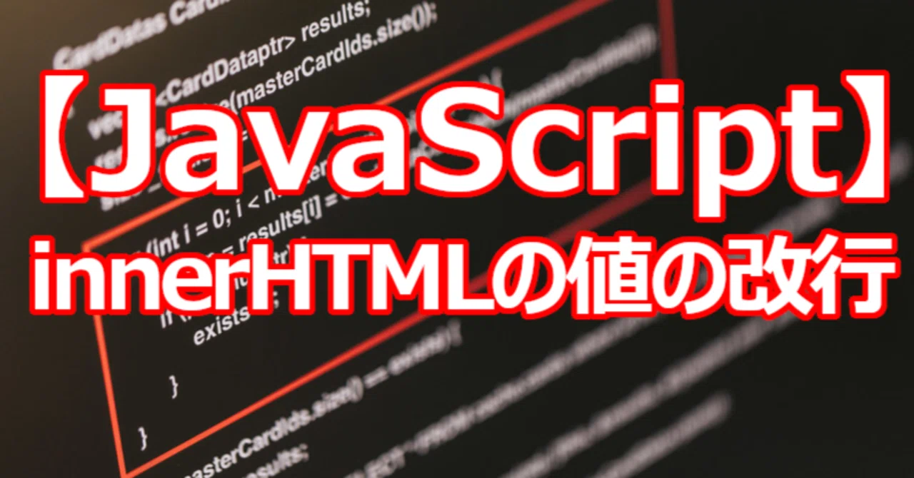【JavaScript】innerHTMLの値の改行|関野泰宏