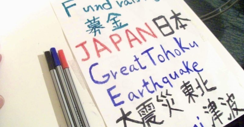 東日本大震災の記憶と初めての行動