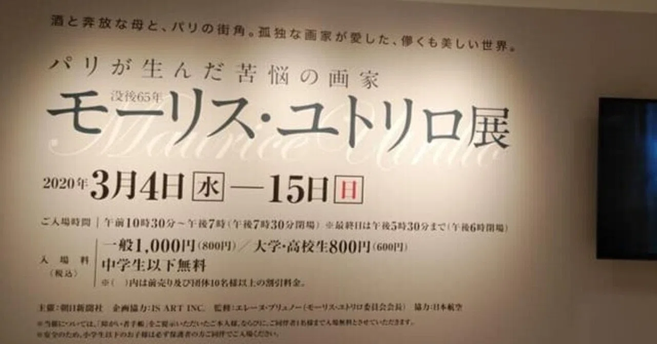 Maurice Utrillo Exhibition (March 2020, Nihombashi Takashimaya)｜eneo