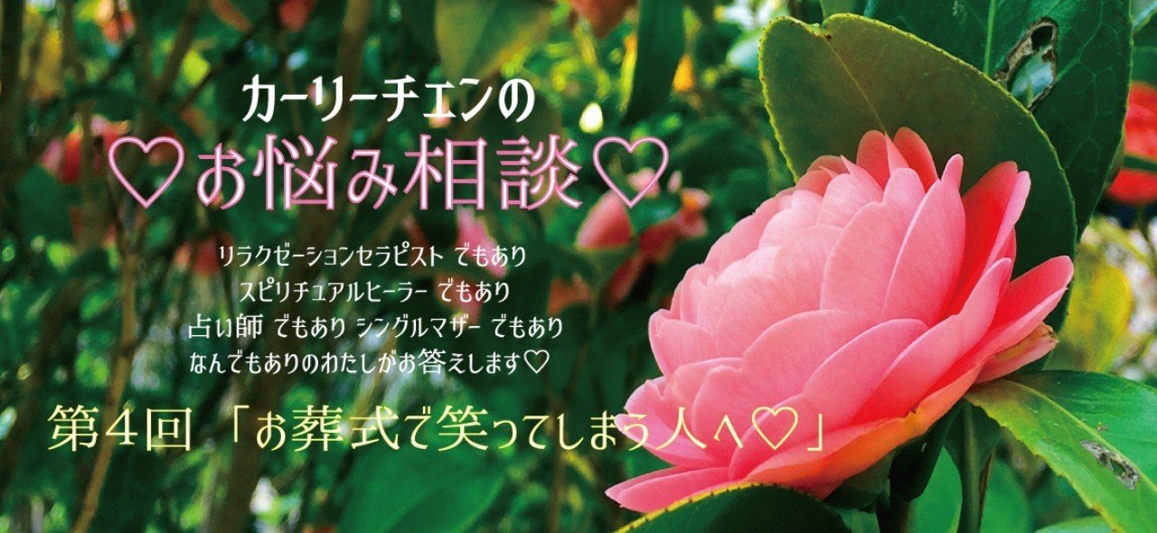 お葬式で笑ってしまう 人へ カーリーチェン Note お葬式で笑ってしまう 人へ カーリーチェン Note