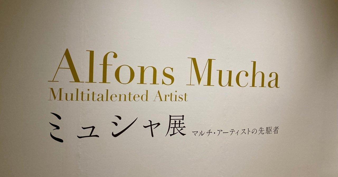 ミュシャ展 マルチ・アーティストの先駆者|おとぼけ男爵 ミュシャ展 マルチ・アーティストの先駆者|おとぼけ男爵