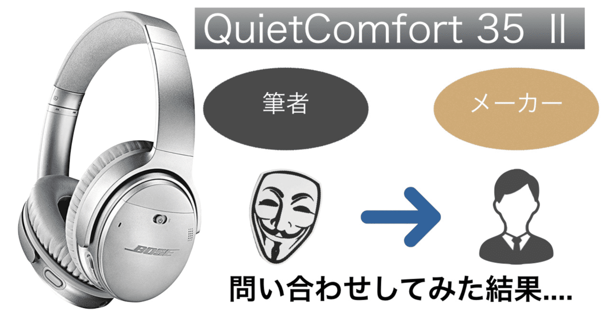 メーカーにも分からなかった症状を改善したお話【QuietComfort