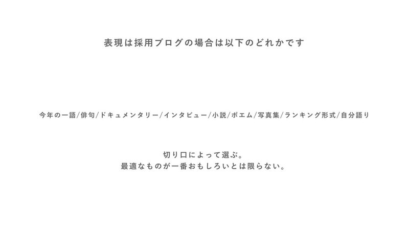 差がつく採用広報の 7つの切り口 ただの社員インタビューはつまらないからやめてええ Yuya Karube Note