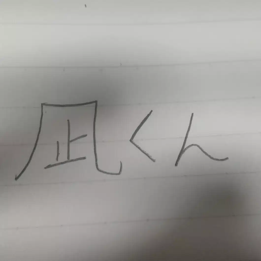 なぎ