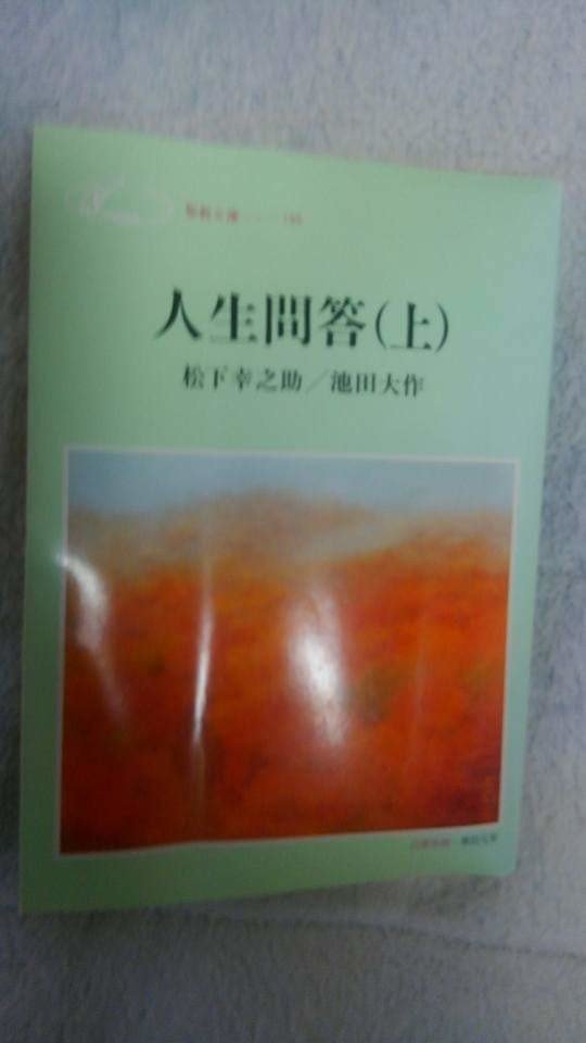 ｢人生問答｣(上)(中)(下)です。  松下幸之助氏と池田大作氏の対談集です。