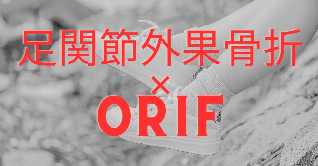 足関節外果骨折ORIF後のリハビリテーションについて|Qlabity (クラビティ)