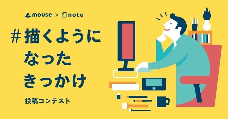 マウスコンピューター×note「#描くようになったきっかけ 投稿コンテスト」の審査結果を発表します！