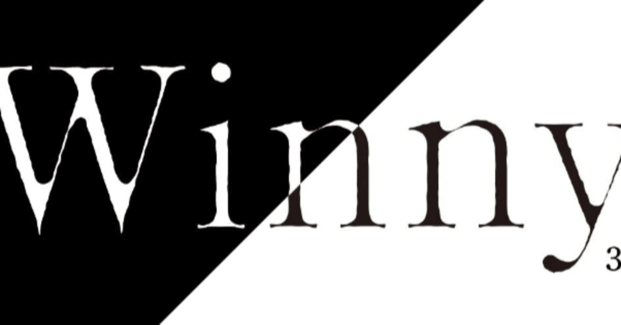 映画『Winny』を見て仮想通貨を想う｜aosagi