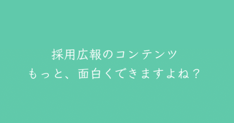 おもしろいコンテンツの作り方