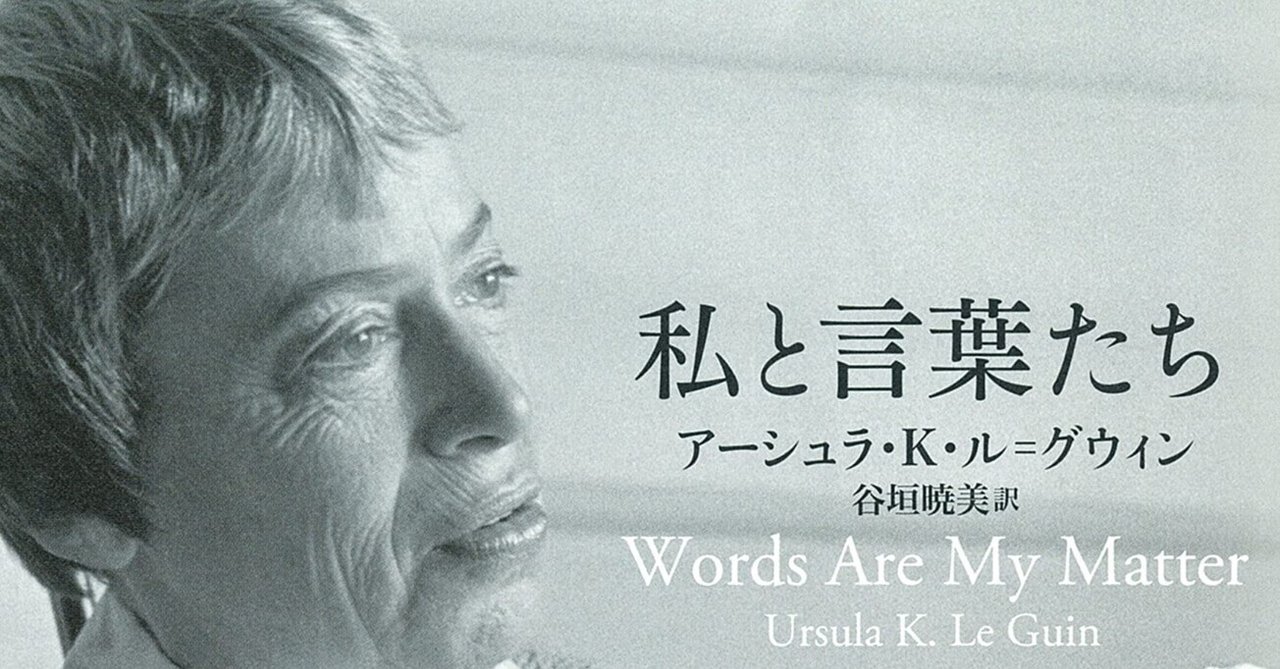アーシュラ・Ｋ・ル＝グウィン『私と言葉たち』（谷垣暁美訳、河出書房新社）
