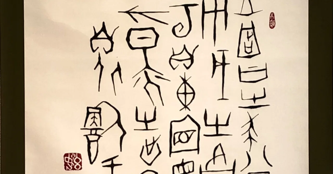 中国美術 古美術 石化鹿角 刻文字 古代 甲骨 殷 希少(K-YC685) 中国書道史① 「甲骨文」・「金文」 | ブログ | 東京の書道なら國際