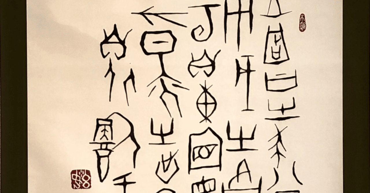 中国古典 殷時代 ｢甲骨文」 篆書｜玄妙 Genmyo