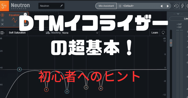 DTMイコライザーの超基本！初心者へのヒント