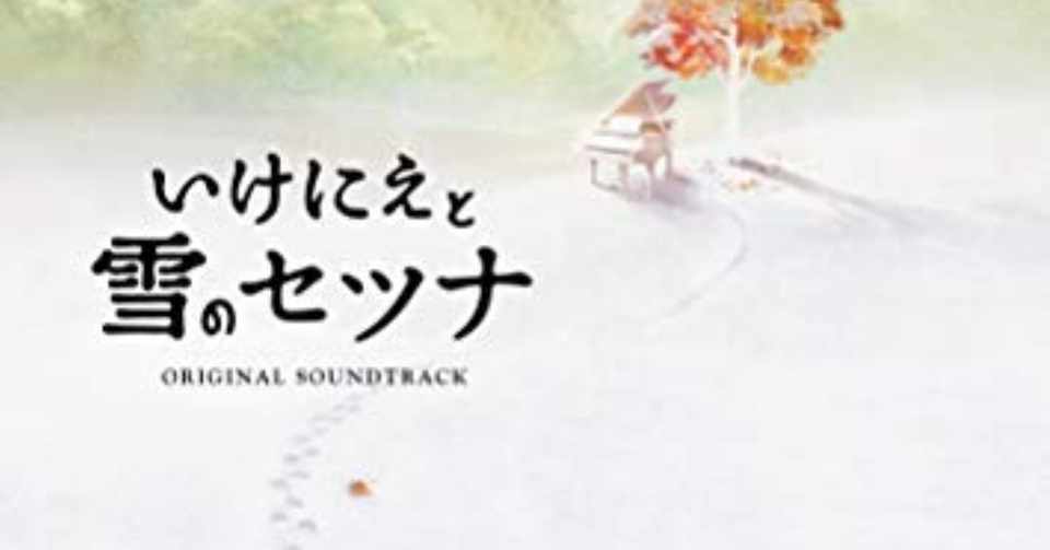 いけにえと雪のセツナをただただ耐えた感想 ﾈﾀﾊﾞﾚ有 橘木 Note