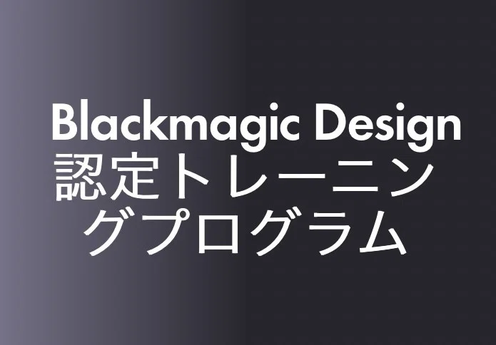 DaVinci Resolve 15 トレーニング 日本語 ラーニング リソース DaVinci Resolve 15 トレーニング 日本語 ラーニング リソース